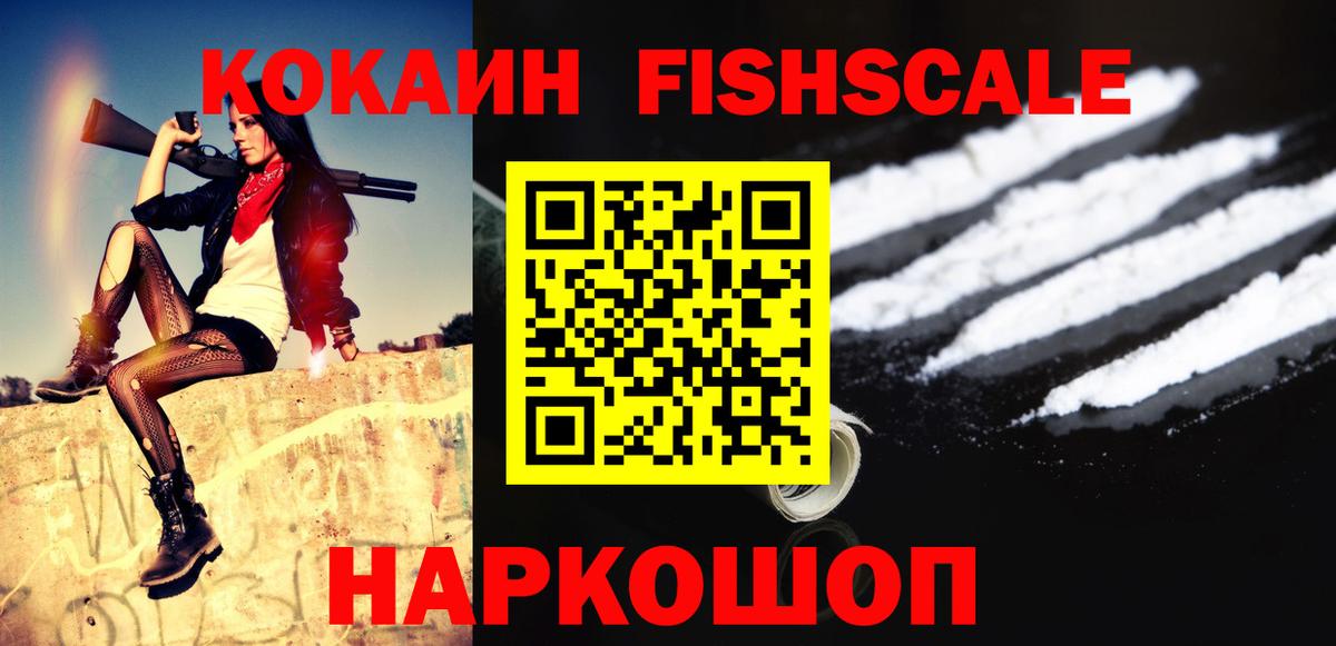 Когалым  Cocaine FishScale  Вход с VPN  Кокаин  КОКАИН Fish Scale 